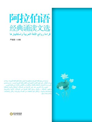 cover image of 阿拉伯语经典诵读文选 (Collection of Arabic Classic Readings )
